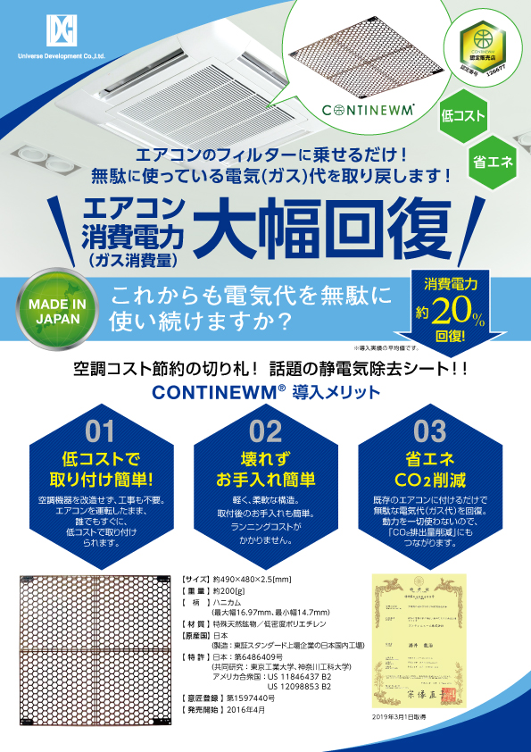 パッケージエアコン対応 空調の省エネ製品 <br>「CONTINEWM®コンティニューム」
