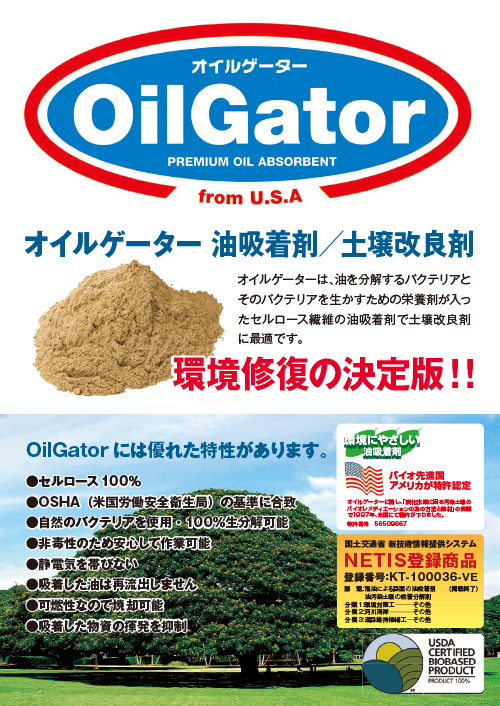 油吸着剤、土壌改良剤「オイルゲーター」
