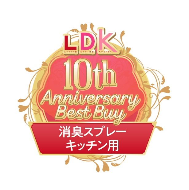 LDK消臭スプレーキッチン用部門10周年ベストバイ